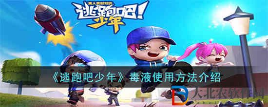 逃跑吧少年毒液怎么用
