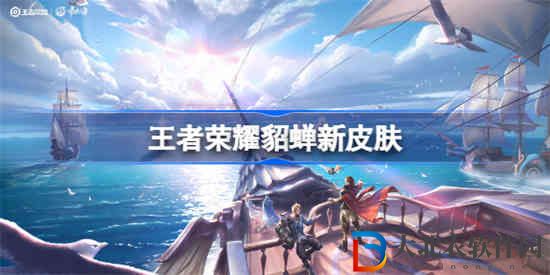 王者榮耀貂蟬新皮膚怎么樣