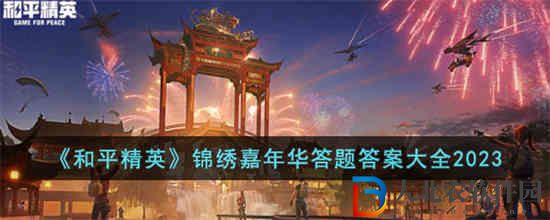 和平精英錦繡嘉年華答題答案是什么