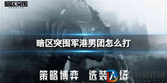 暗區突圍軍港男團怎么打