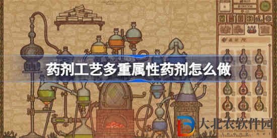 藥劑工藝多重屬性藥劑怎么做