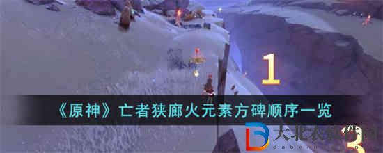原神亡者狹廊火元素方碑順序是什么