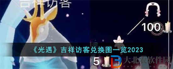 光遇吉祥訪客兌換圖是什么
