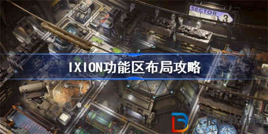 伊克西翁全功能區怎么布局