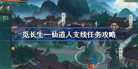 覓長生一仙道人支線任務怎么做