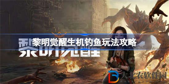 黎明覺醒生機怎么釣魚