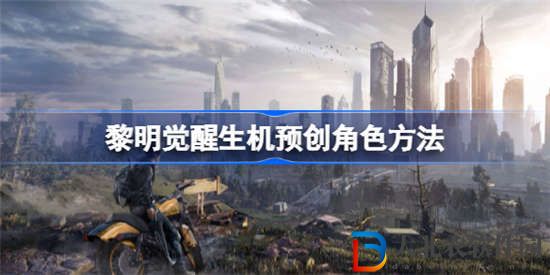 黎明覺醒怎么預創(chuàng)角色