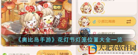 奧比島手游花燈節(jié)燈籠位置在哪