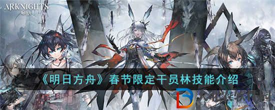 明日方舟春節限定干員林技能是什么