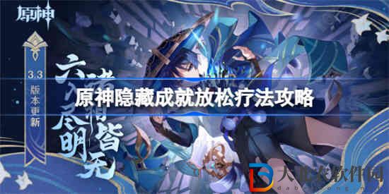 原神放松療法怎么完成