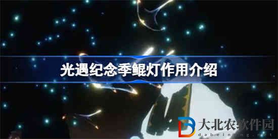光遇紀念季鯤燈有什么用