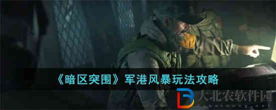 暗區突圍軍港風暴怎么玩