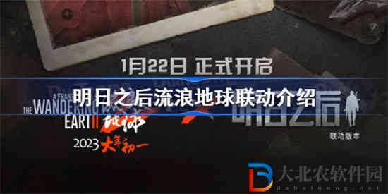 明日之后流浪地球聯動是什么