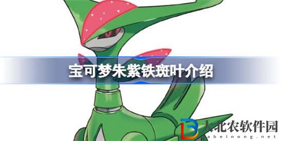 寶可夢朱紫鐵斑葉怎么樣