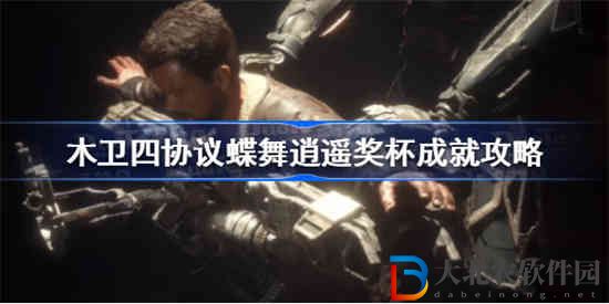 木衛(wèi)四協(xié)議蝶舞逍遙成就怎么做