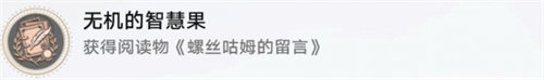 崩壞星穹鐵道無機(jī)的智慧果成就怎么完成
