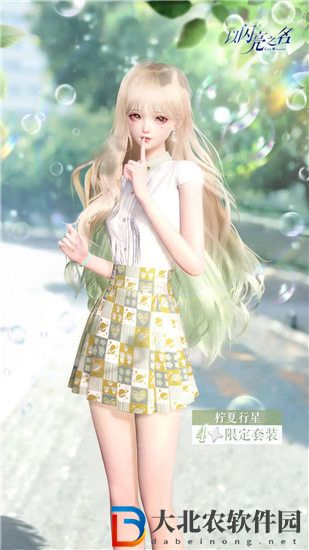 以閃亮之名檸夏行星時裝怎么樣