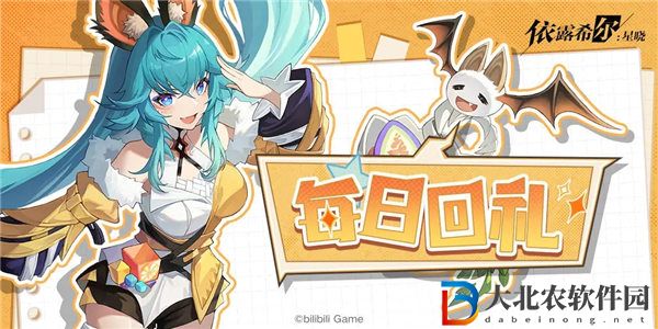 依露希爾星曉每日回禮活動怎么玩