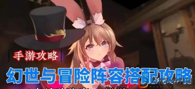 幻世與冒險最強陣容推薦