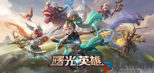 曙光英雄對(duì)應(yīng)王者英雄表