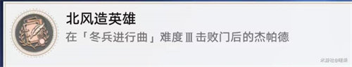 崩壞星穹鐵道北風(fēng)造英雄成就怎么達(dá)成
