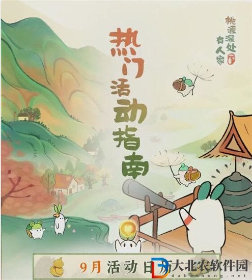 桃源深處有人家9月活動有哪些