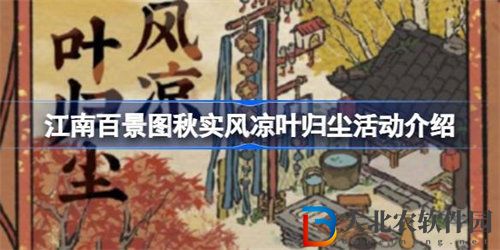 江南百景圖秋實風(fēng)涼葉歸塵活動有哪些