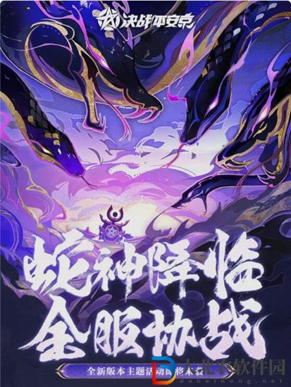 決戰平安京蛇神降臨活動怎么玩