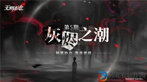 無期迷途灰燼之潮第5期怎么玩-無期迷途灰燼之潮第5期玩法介紹