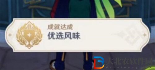 原神優選風味成就怎么完成