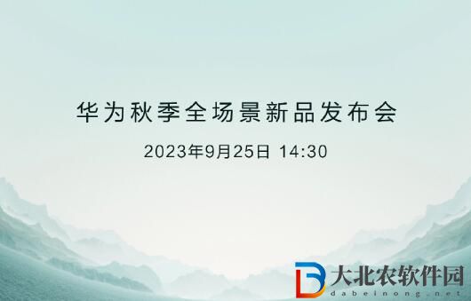 2023華為秋季新品發布會定檔9月25日-更多王炸即將來襲
