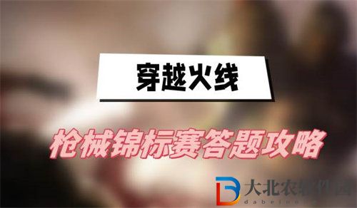 穿越火線槍械錦標(biāo)賽答題答案是什么