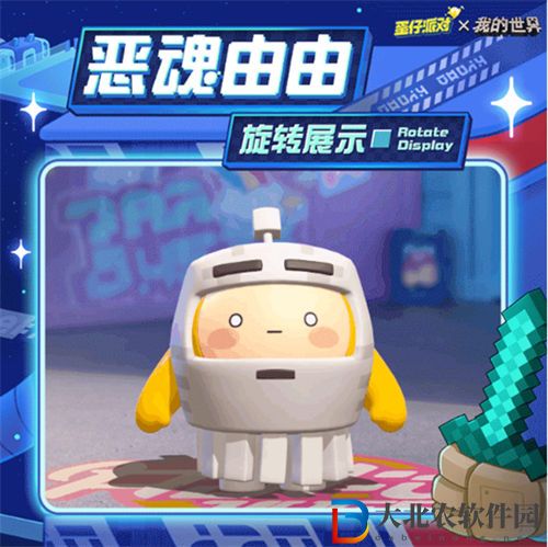 蛋仔派對我的世界聯動活動獎勵一覽