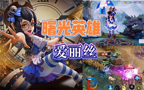 曙光英雄愛麗絲怎么玩