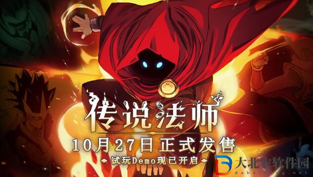 傳說法師手機版將于10月27日正式發售
