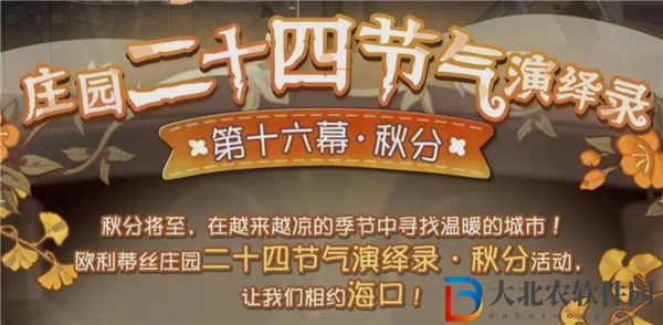 第五人格二十四節氣秋分活動怎么玩-第五人格二十四節氣秋分活動介紹