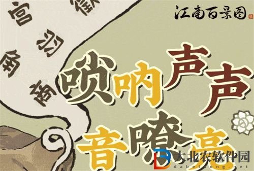 江南百景圖嗩吶聲聲嘹亮活動怎么玩-江南百景圖嗩吶聲聲嘹亮活動玩法攻略