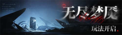 無(wú)期迷途無(wú)盡夢(mèng)魘玩法什么時(shí)候開(kāi)啟