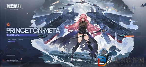 碧藍航線普林斯頓meta怎么獲取