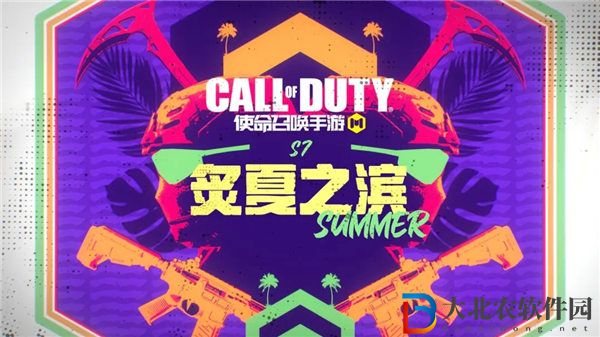 使命召喚手游炙夏之濱版本什么時(shí)候更新