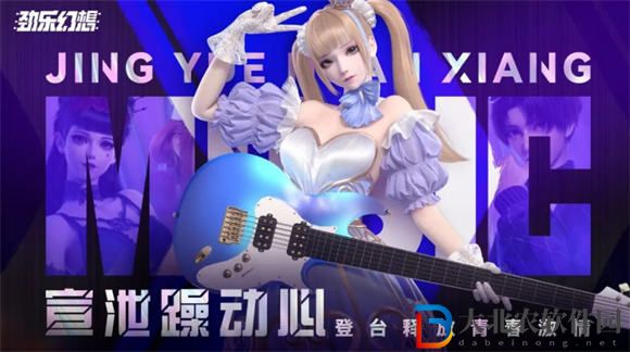 騰訊音樂新游勁樂幻想今日上線