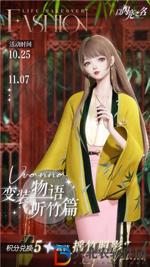 以閃亮之名變裝物語聽竹篇活動怎么玩