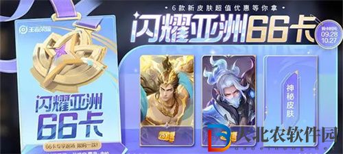 王者榮耀閃耀亞洲66卡優惠力度多少