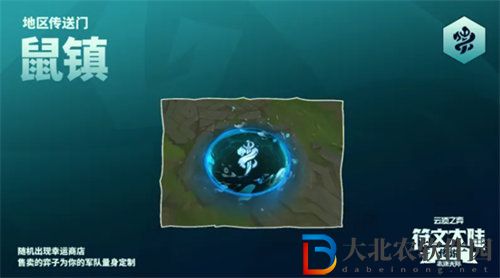 云頂之弈s9.5鼠鎮傳送門效果是什么