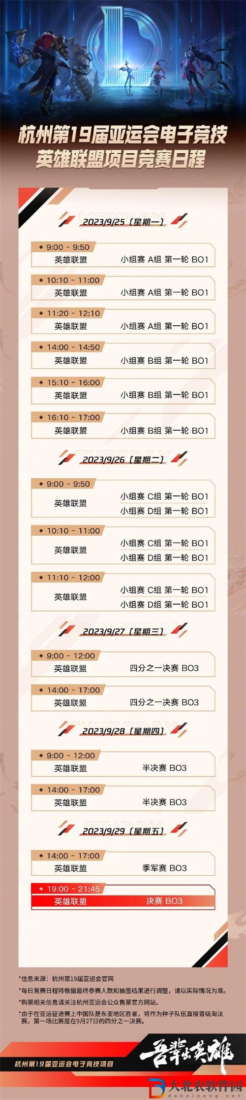 英雄聯盟2023杭州亞運會比賽賽程是什么