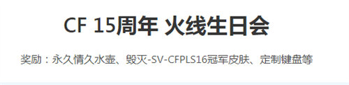 穿越火線15周年火線生日會活動怎么參加