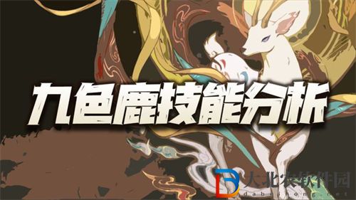 天地劫幽城再臨九色鹿技能怎么樣