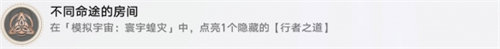 崩壞星穹鐵道1.3不同命途的房間成就怎么完成