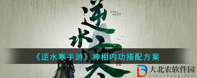 逆水寒手游神相內功搭配推薦