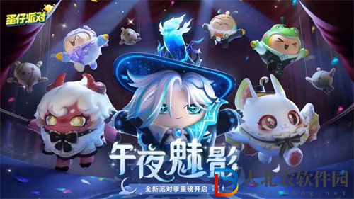 蛋仔派對午夜魅影賽季手冊獎(jiǎng)勵(lì)一覽